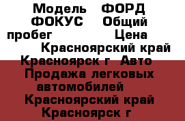  › Модель ­ ФОРД ФОКУС2 › Общий пробег ­ 128 000 › Цена ­ 315 000 - Красноярский край, Красноярск г. Авто » Продажа легковых автомобилей   . Красноярский край,Красноярск г.